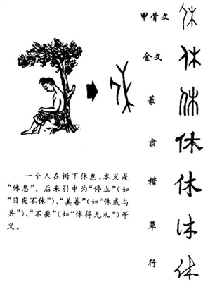 会意字休 会意字 会意字明 会意字采