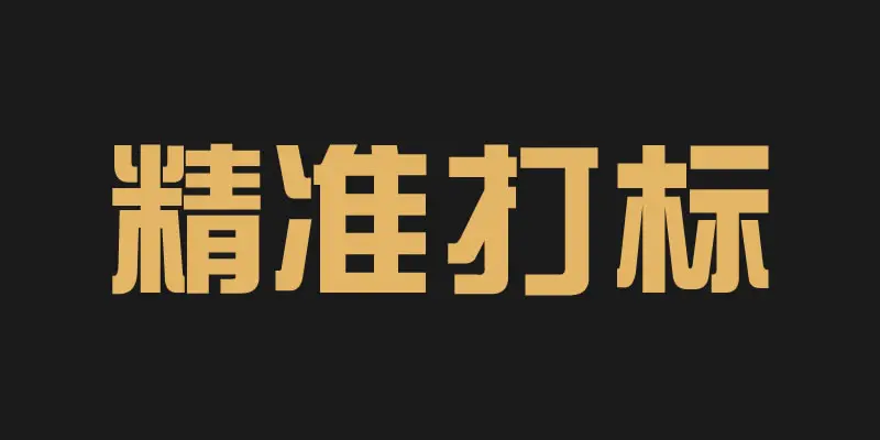 淘宝补单平台的标签单是什么意思？如何转换成标签单？