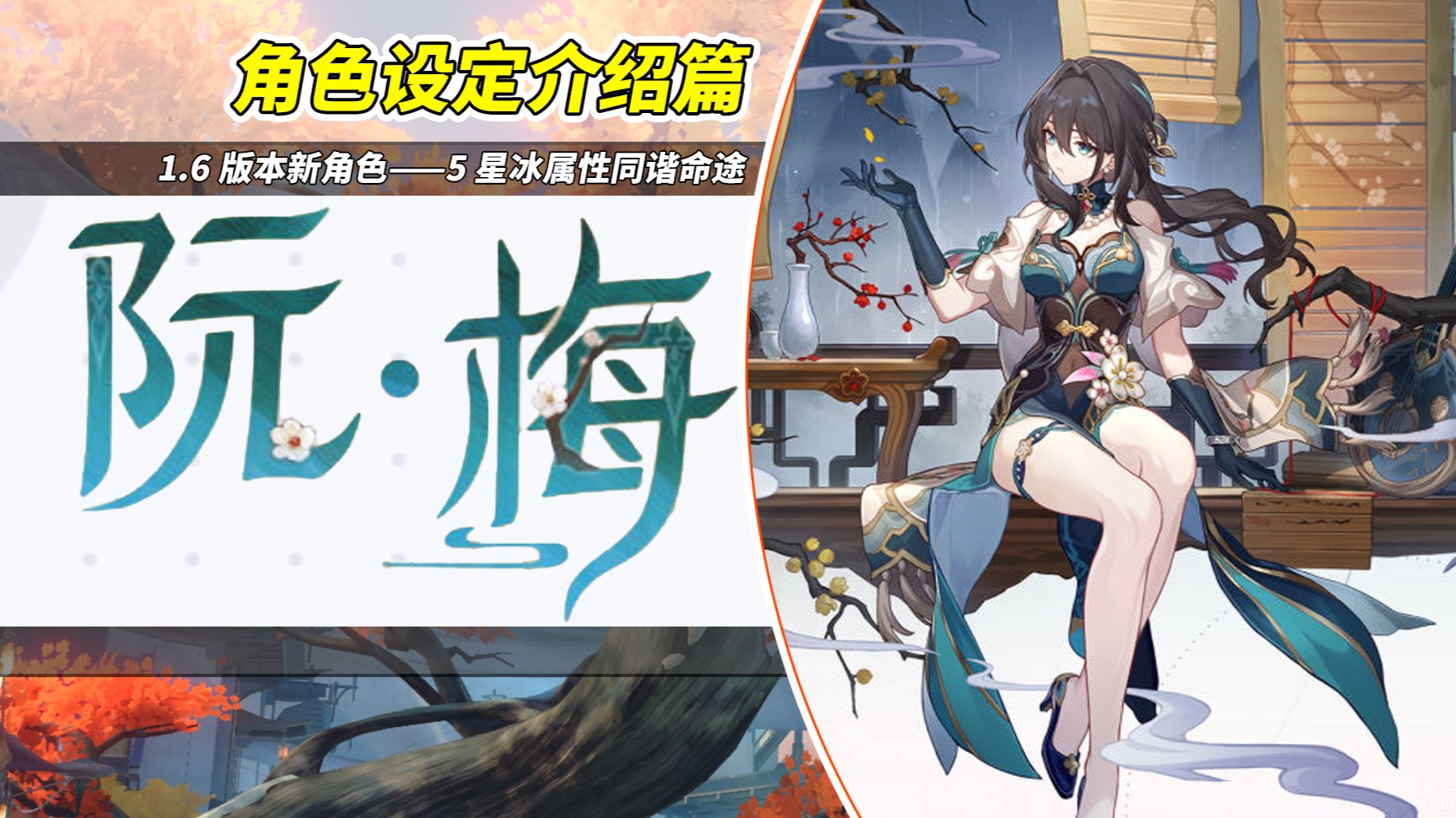 阮梅角色设定介绍！首位限定同谐，创生领域大师【星穹铁道】 - 哔哩哔哩