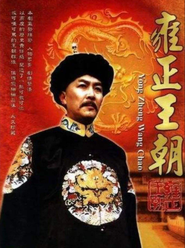 雍正王朝是有灵魂的电视剧,整个剧情可谓环环相扣,而且扣人心弦
