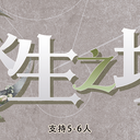 【染钟楼】剧本社区—第37期《永生之境》