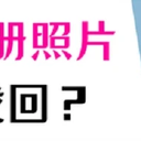 怎么找回手机相册里删除的照片？这些技巧不知道太亏了!