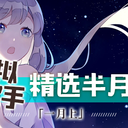 虚拟歌手精选半月刊第06期「1月上」