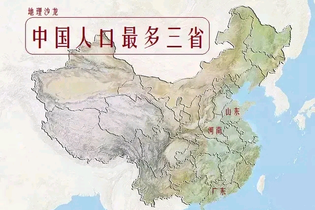 关于中国常住人口最多的三个省份