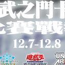 六武之门卡牌【比赛战报】2024年12月 第一周