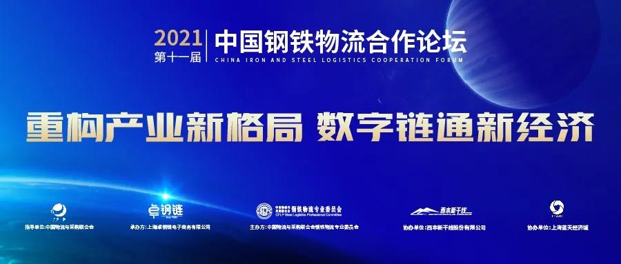 nba赌注平台:2021第十一届中国钢铁物流合作论坛圆满落幕