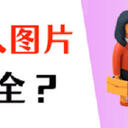 Word插入图片显示不全？学会这4个方法，轻松解决！
