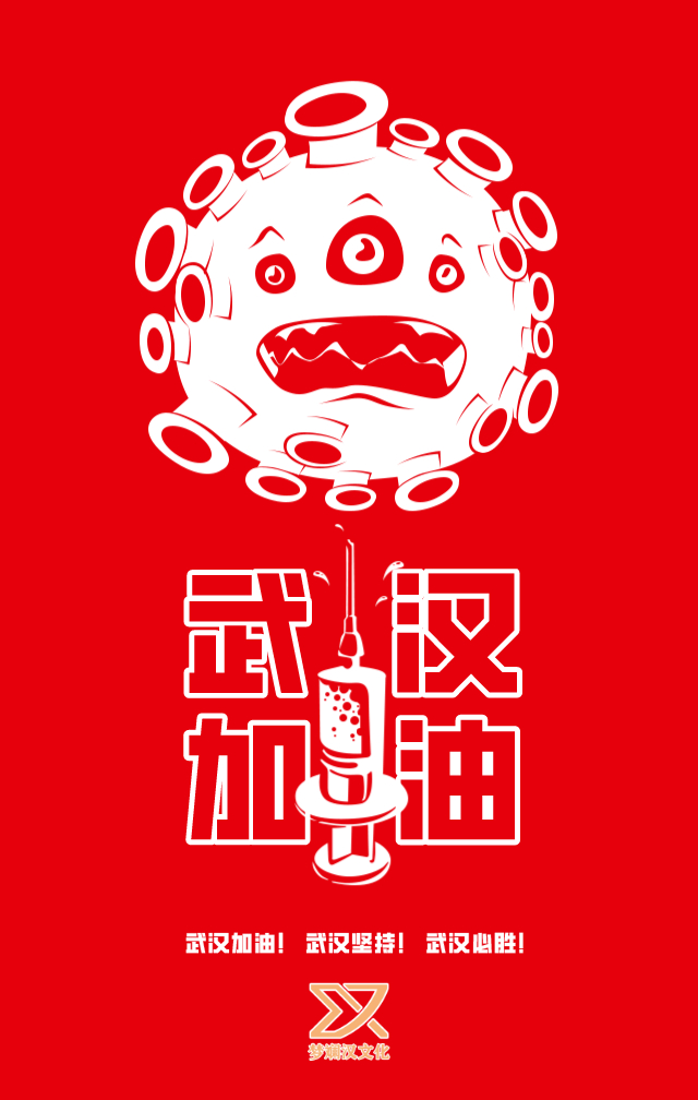 武汉加油!中国加油!