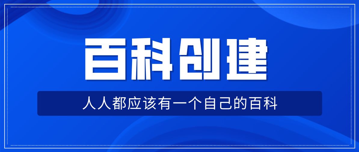 媒体购做百科公开:百度百科创建的规则与技巧