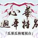 「心华采访暨心华四周年特刊」【瓜果瓜秧电视台】