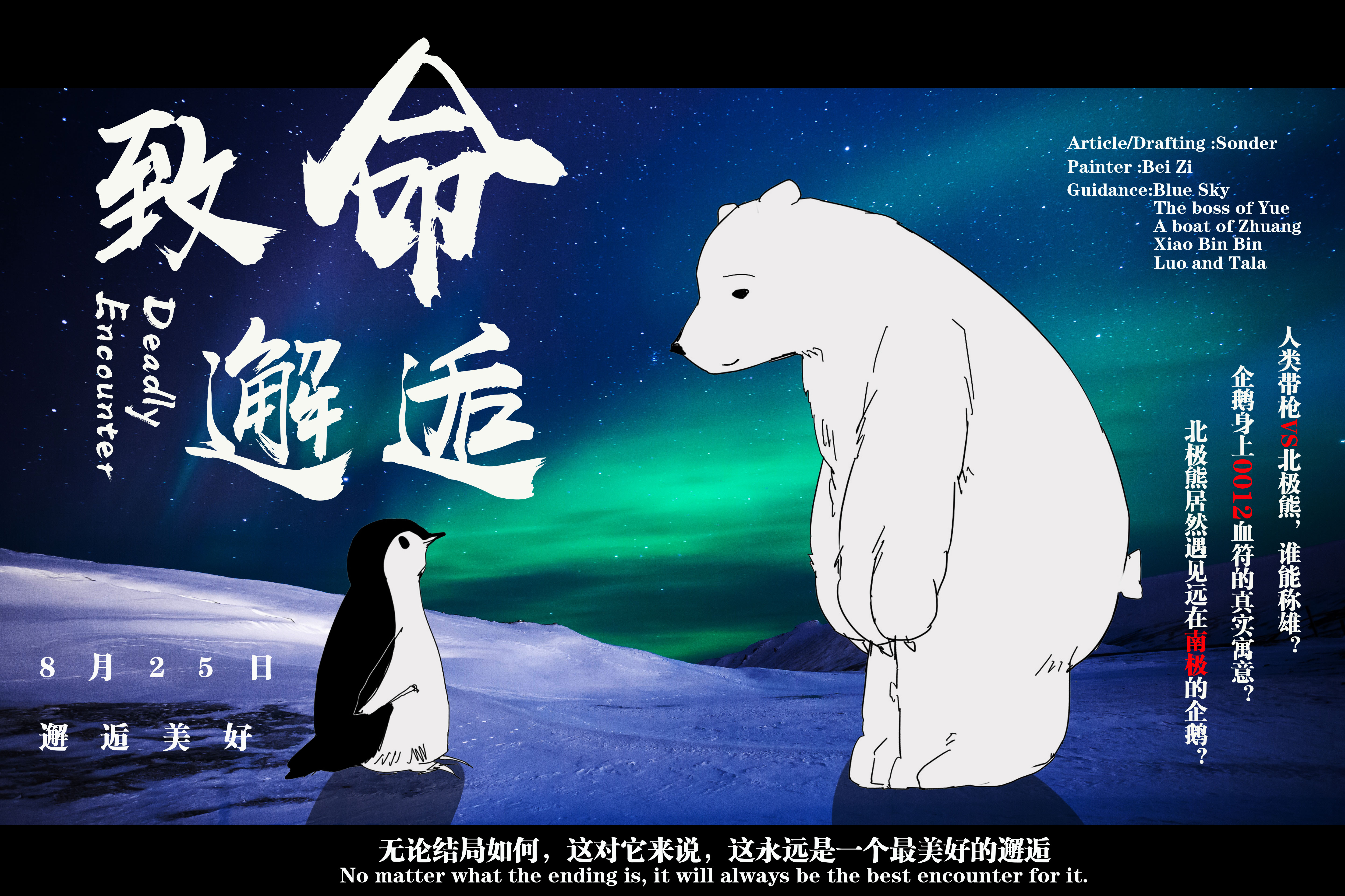 企鹅和北极熊的爱情悲剧原创微小说致命邂逅