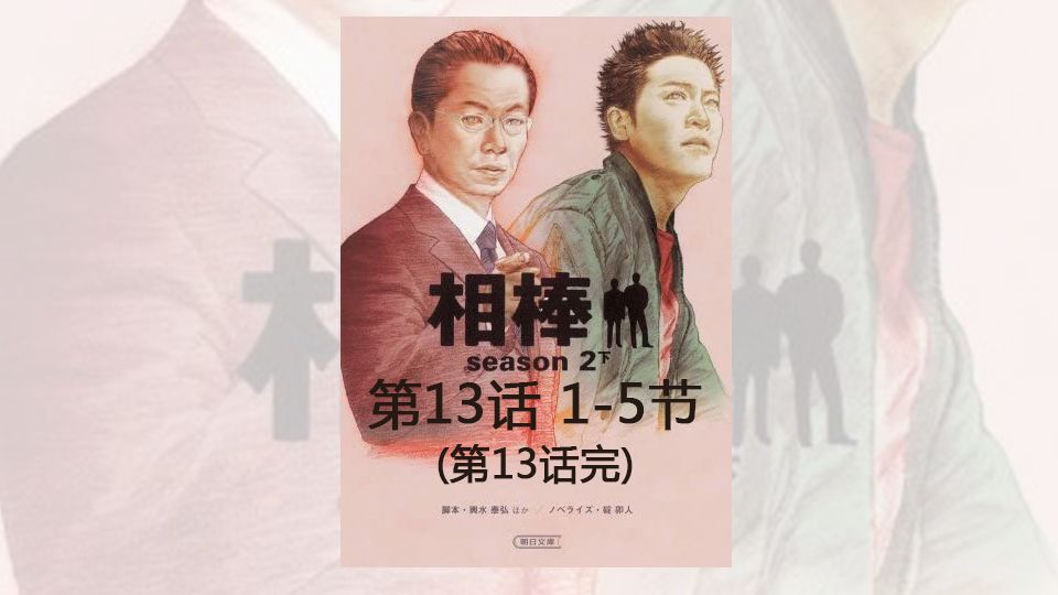 相棒第2季下第13话冰女1 5 节 第13话完 哔哩哔哩