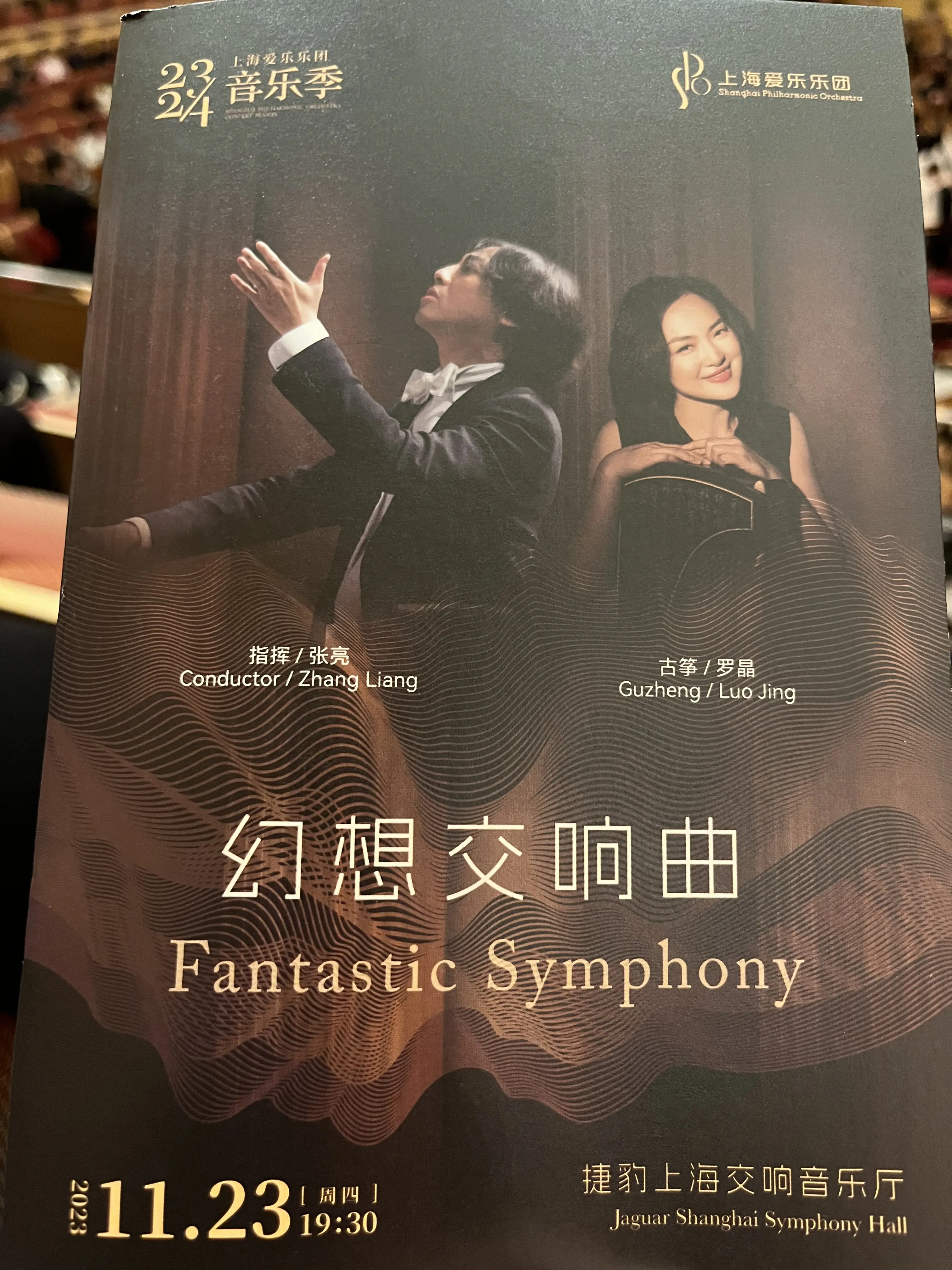 2023上海爱乐乐团 幻想交响曲 - 哔哩哔哩