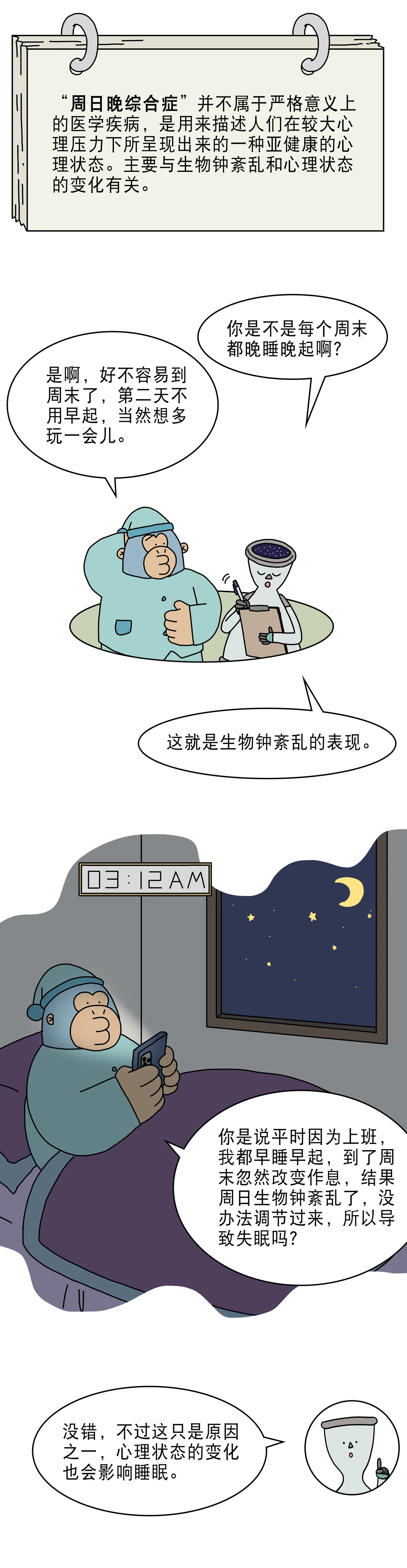 为什么周日晚上总是睡不着2