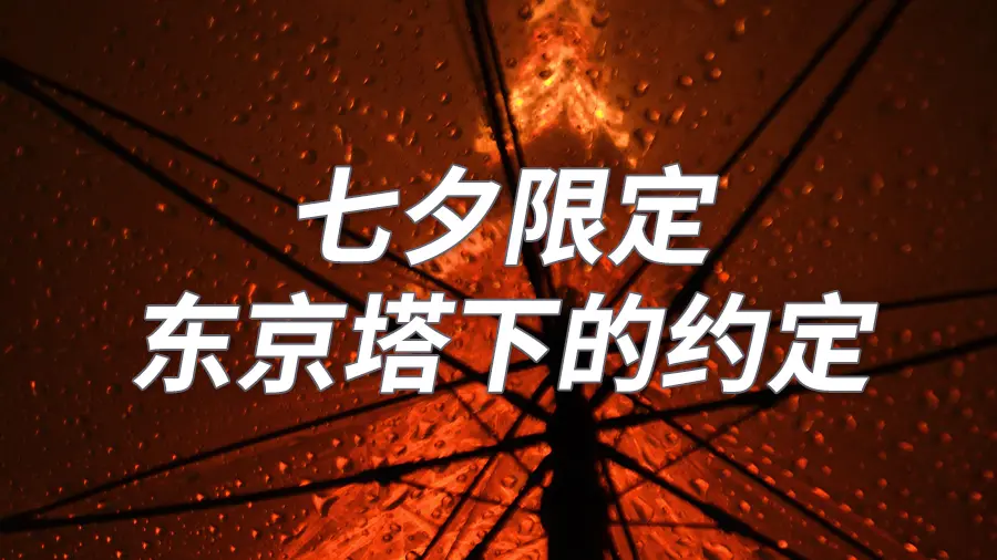 七夕限定 双人成团 每人任意阶段可优惠300 哔哩哔哩