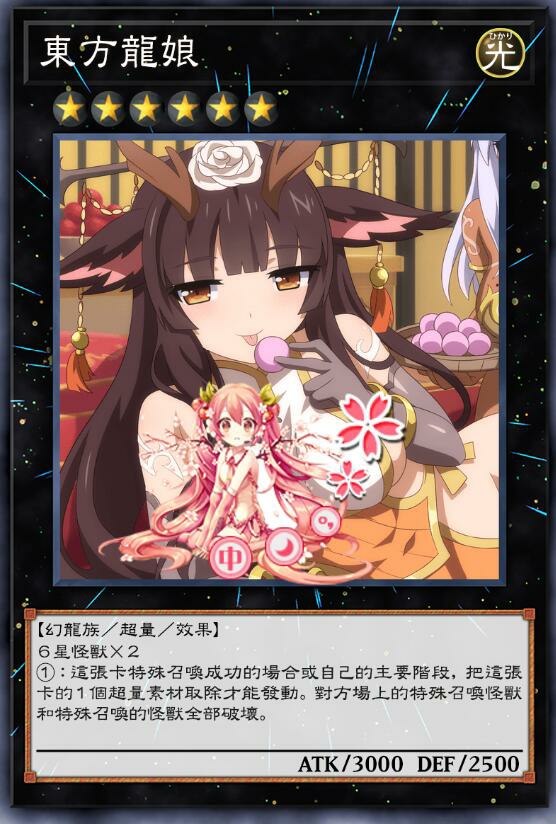 游戏王diy-东方龙强化:东方龙娘