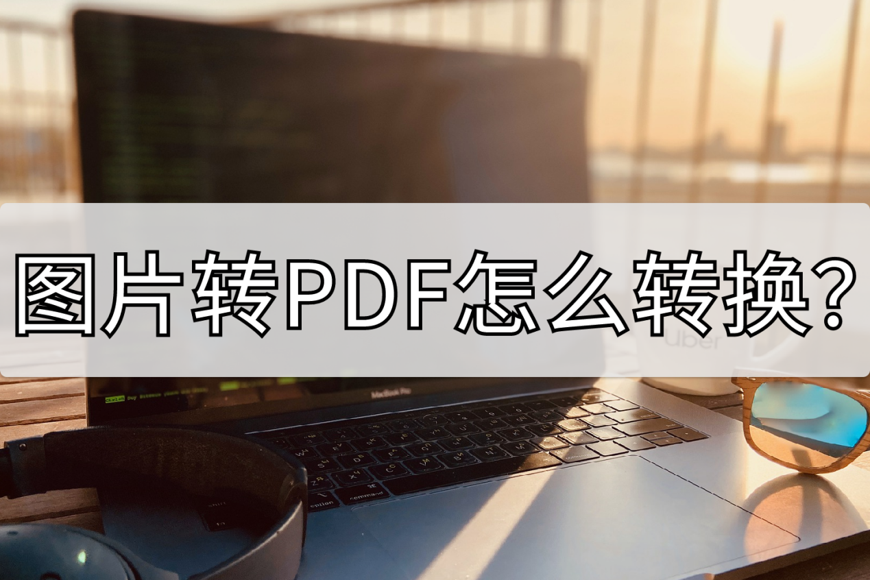 2022图片转pdf软件免费有哪些 好用的图片转pdf软件免费推荐_豌豆荚