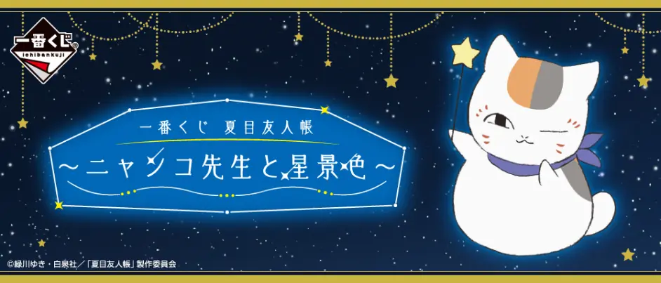 夏目友人帐 娘口三三带着星空一番赏来啦 哔哩哔哩