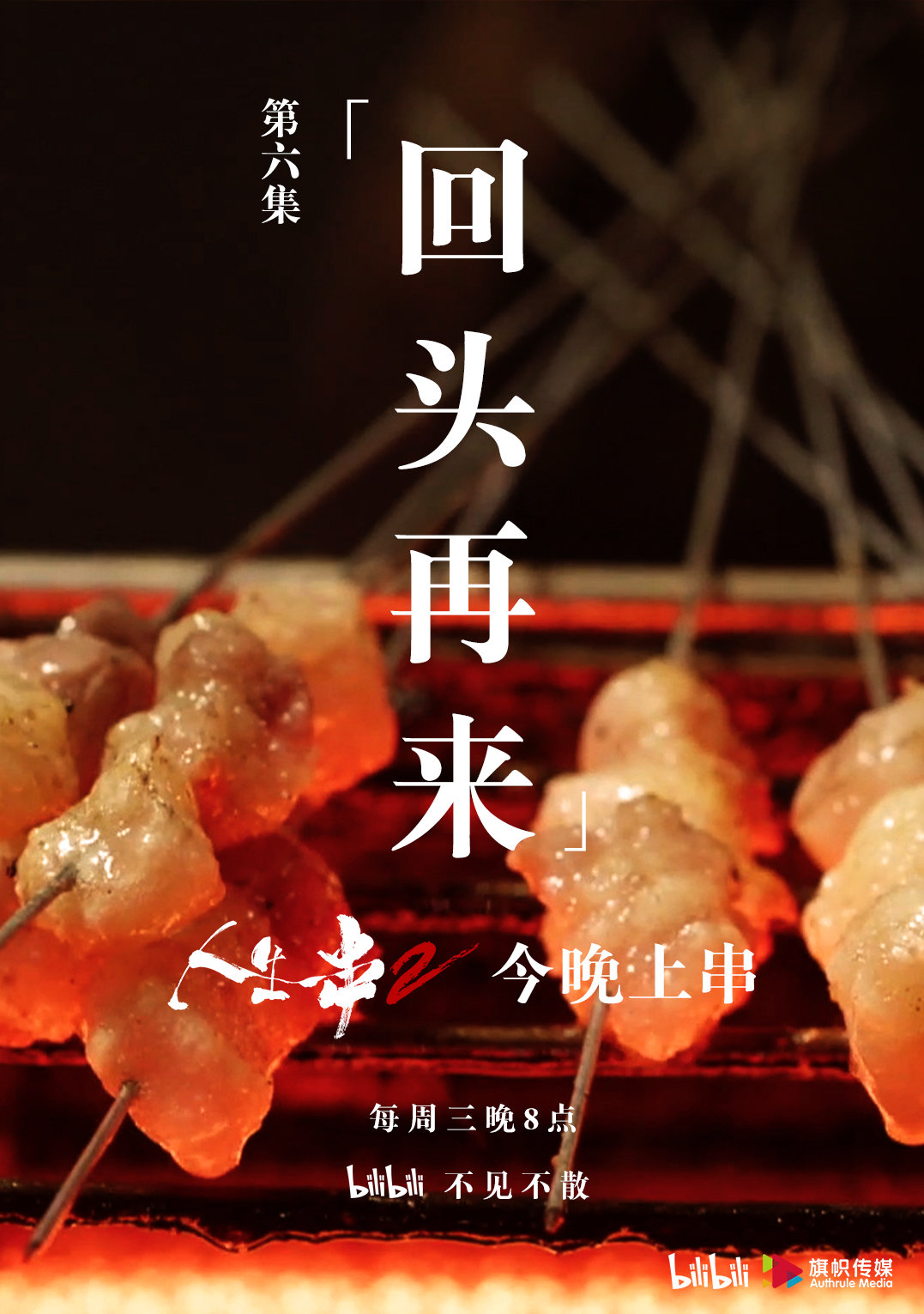 【人生一串Ⅱ】第六集《回头再来》:文案整理(完整版)!