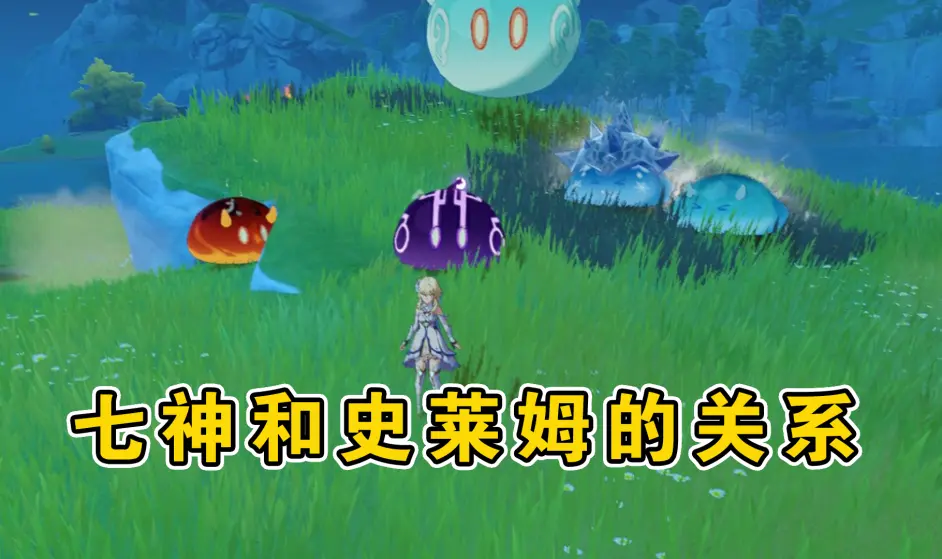 原神 史莱姆映射着七神的能力 他们之间有什么关系呢 哔哩哔哩