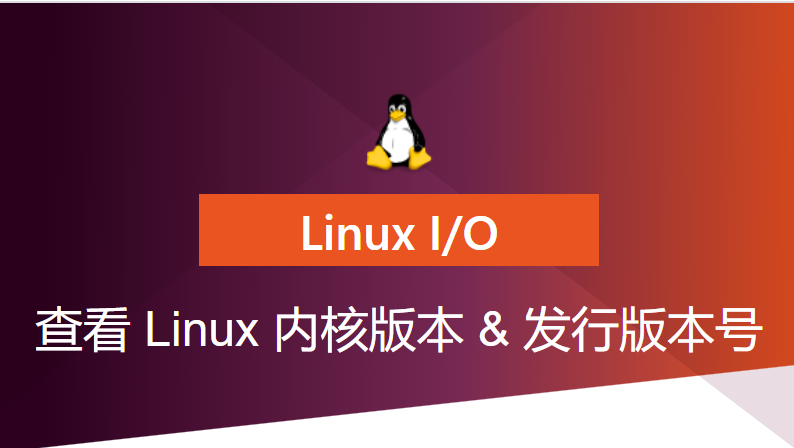 [Linux I/O]查看 Linux 内核版本、发行版本号 - 哔哩哔哩