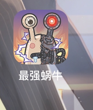 最强蜗牛