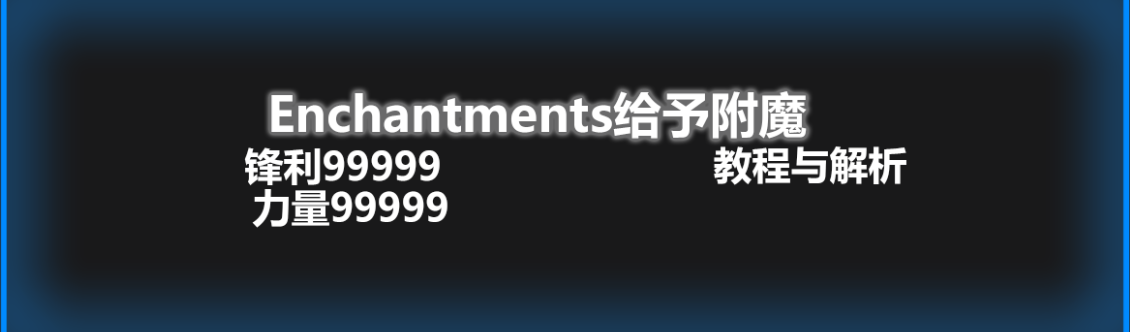 Enchantments给予附魔 指令附魔解析 如何一斧9999 我的世界minecraft 哔哩哔哩专栏