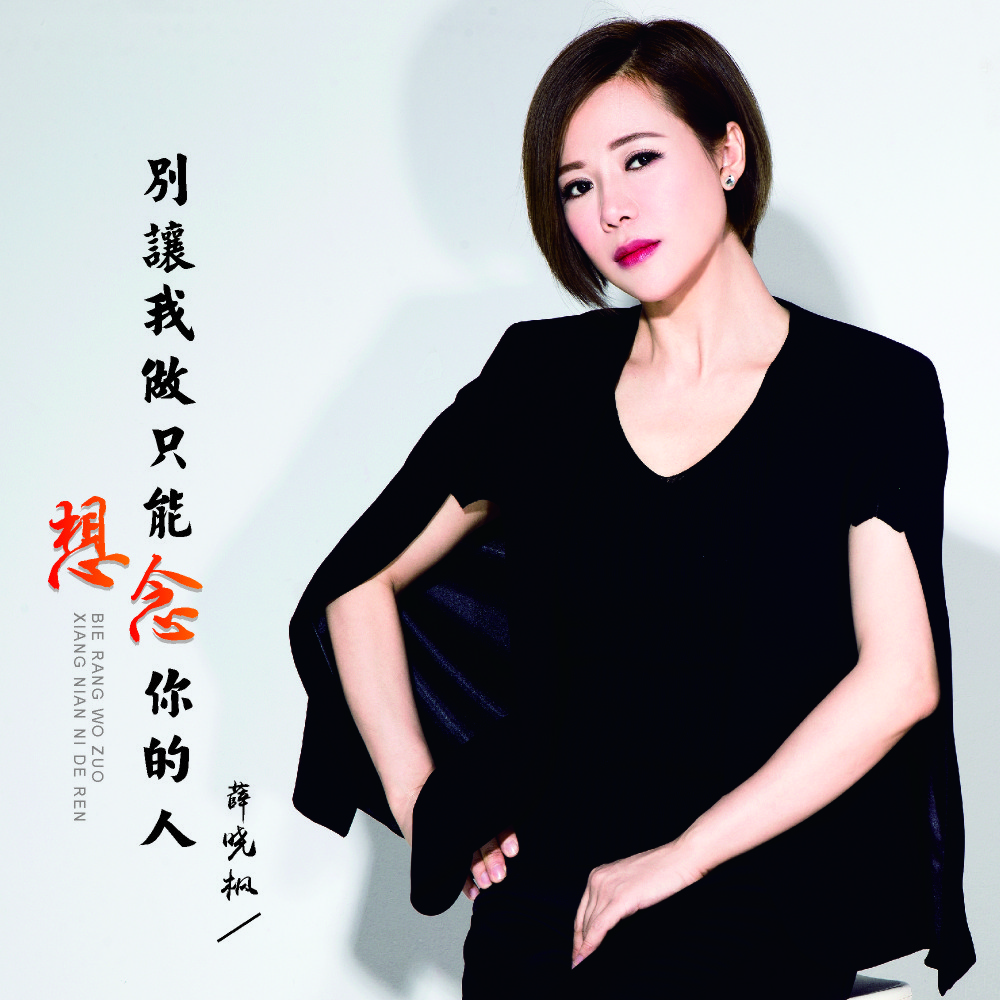 薛晓枫《别让我做只能想念你的人》新歌上线 伤情演绎落寞情感