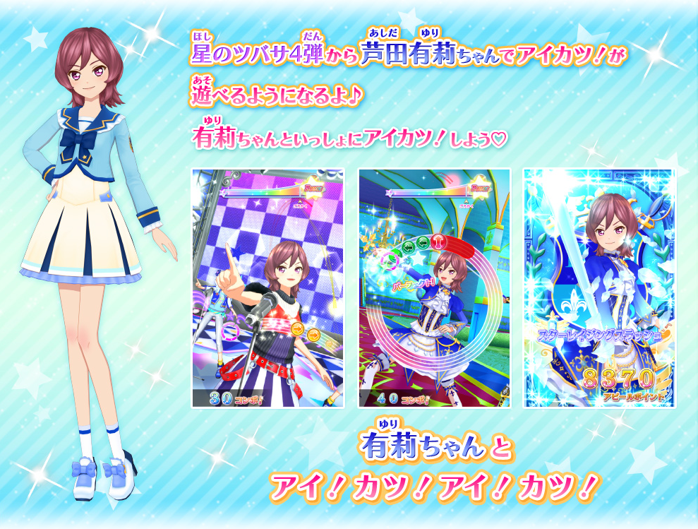 偶像活动Stars之芦田有莉