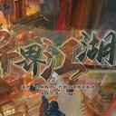 【染钟楼】剧本社区—第494期《异界江湖》