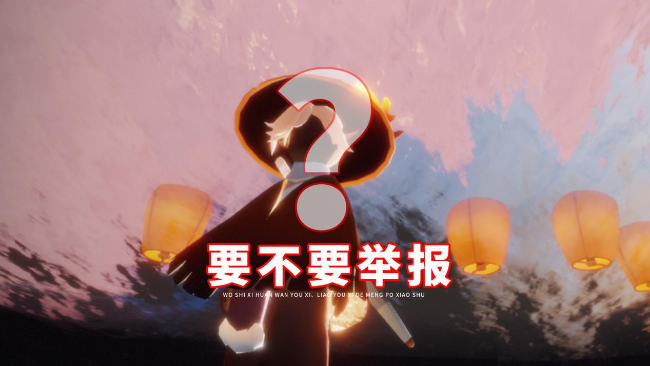 光遇开挂不应该举报多数玩家认为多管闲事管那么多干嘛