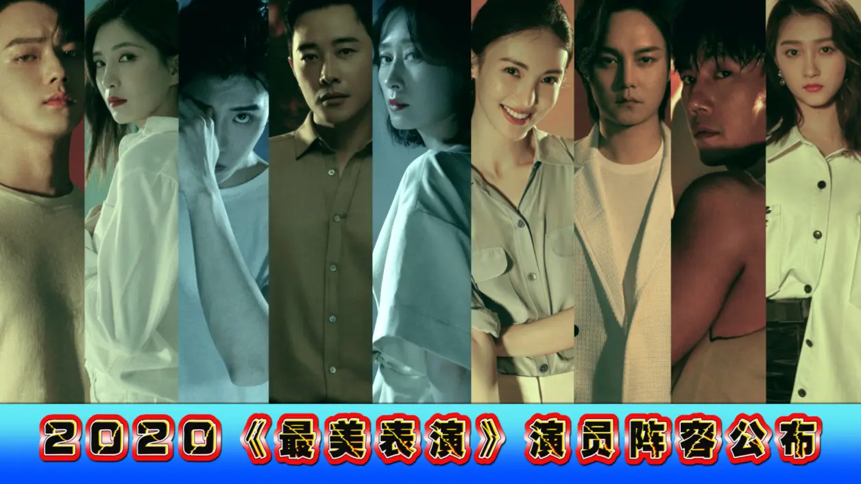 2020《最美表演》演员阵容公布,九大明星大pk,蓄力向上正能量