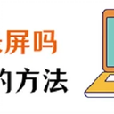 电脑能录屏吗？当然可以！看看这3种方法！