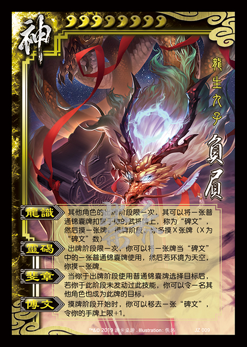 【集律】三国杀十周年公会争霸战「龙生九子」图鉴(补档)