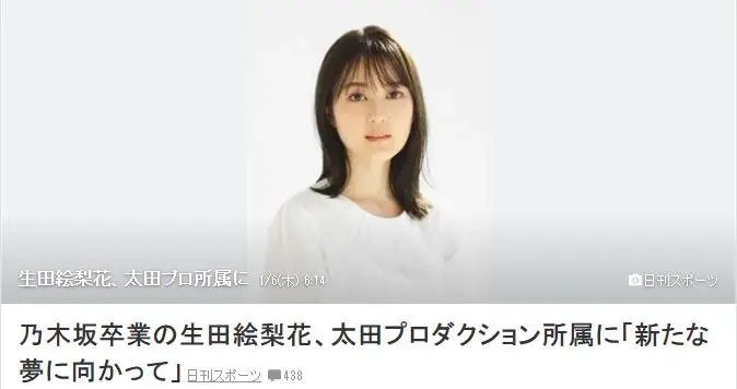 乃木坂46毕业生生田绘梨花 加入太田事务所 哔哩哔哩