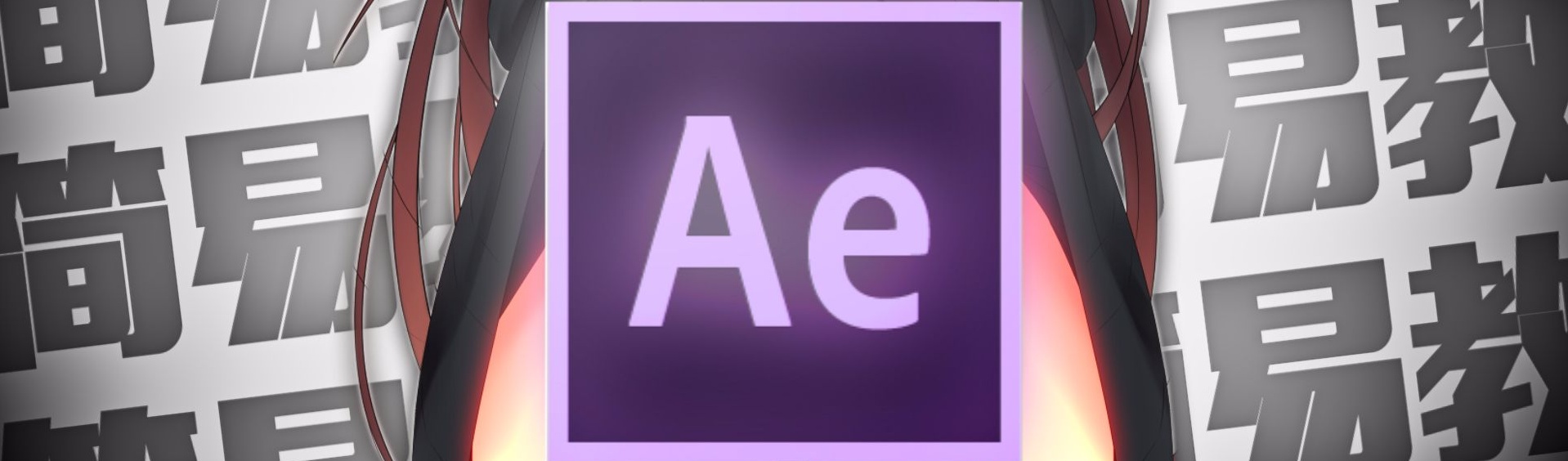 AE简易教学#02 便捷的预览和简单的特效- 哔哩哔哩