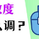 鼠标灵敏度怎么调？4个方法提高使用体验感！