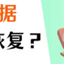 Excel数据丢失怎么找回？详细恢复教程分享！