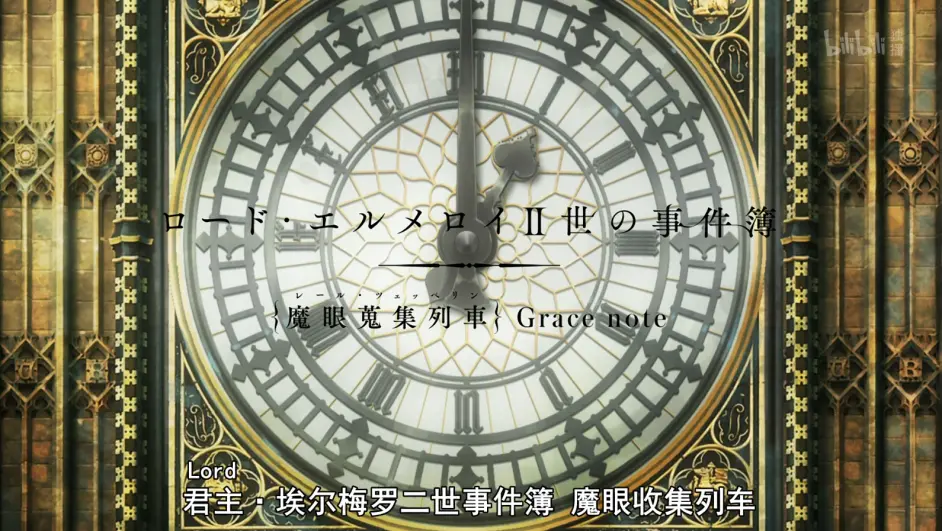 君主 埃尔梅罗二世事件簿魔眼收集列车grace Note 第0话登场人物关系 故事背景 哔哩哔哩