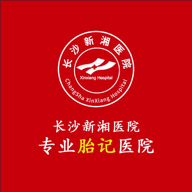 注重细节 百姓看病放心——长沙新湘医院胎记