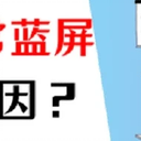 电脑经常蓝屏是什么原因？这些原因你应该知道！