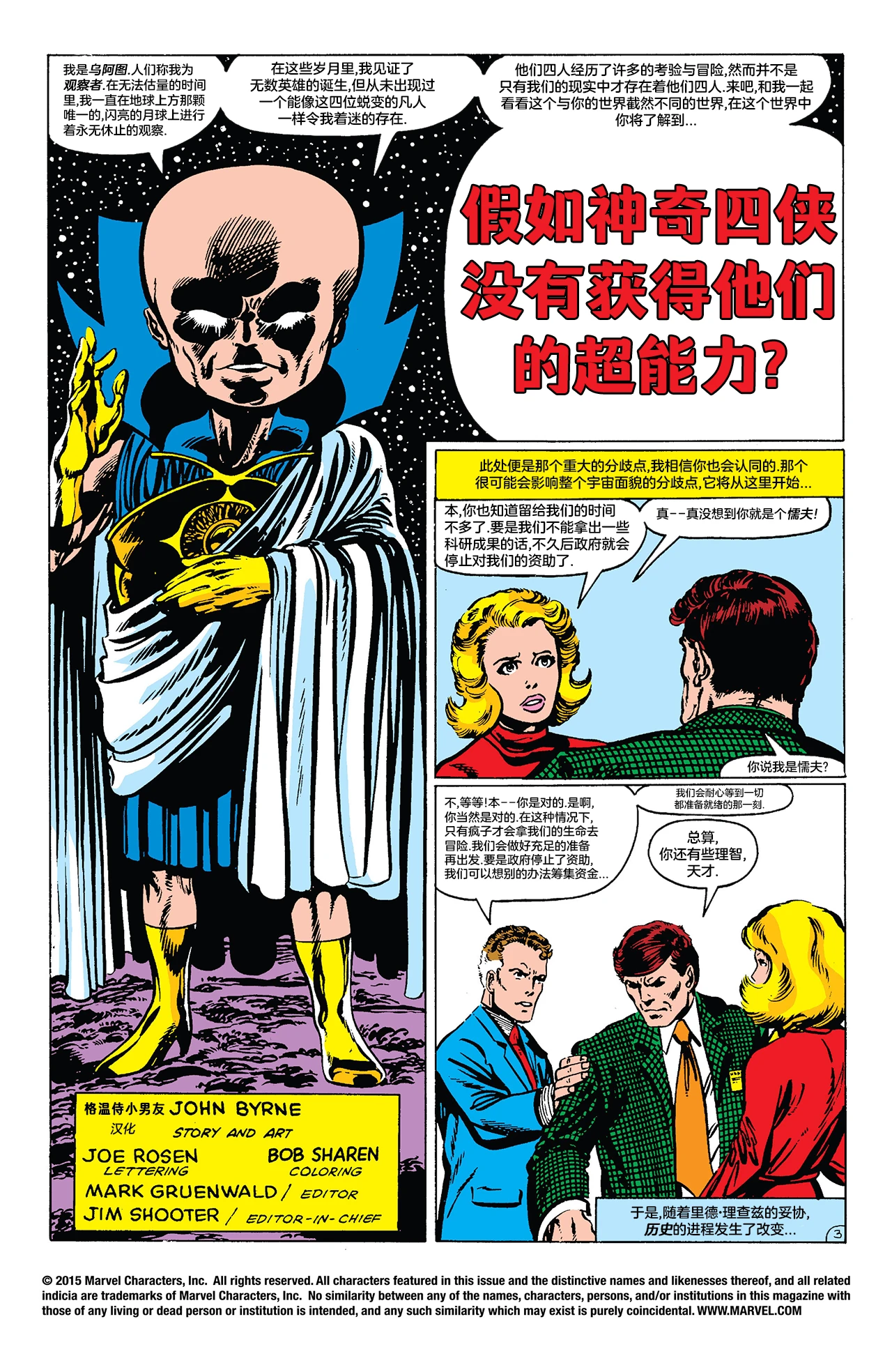 【个人汉化】假如神奇四侠没有获得他们的超能力？《假如？》(1977) #36