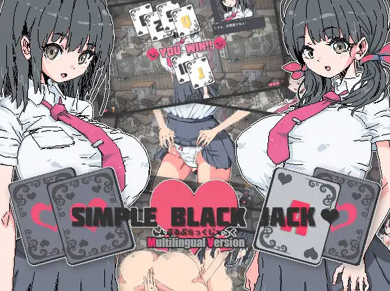【游戏】电脑『Game｜中文｜87.6MB』しんぷるぶらっくじゃっく多言語版｜Simple Black Jack【755】