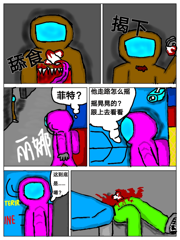 among us同人漫画 第一章【入侵者】