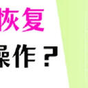 U盘数据恢复？轻松恢复方法推荐！