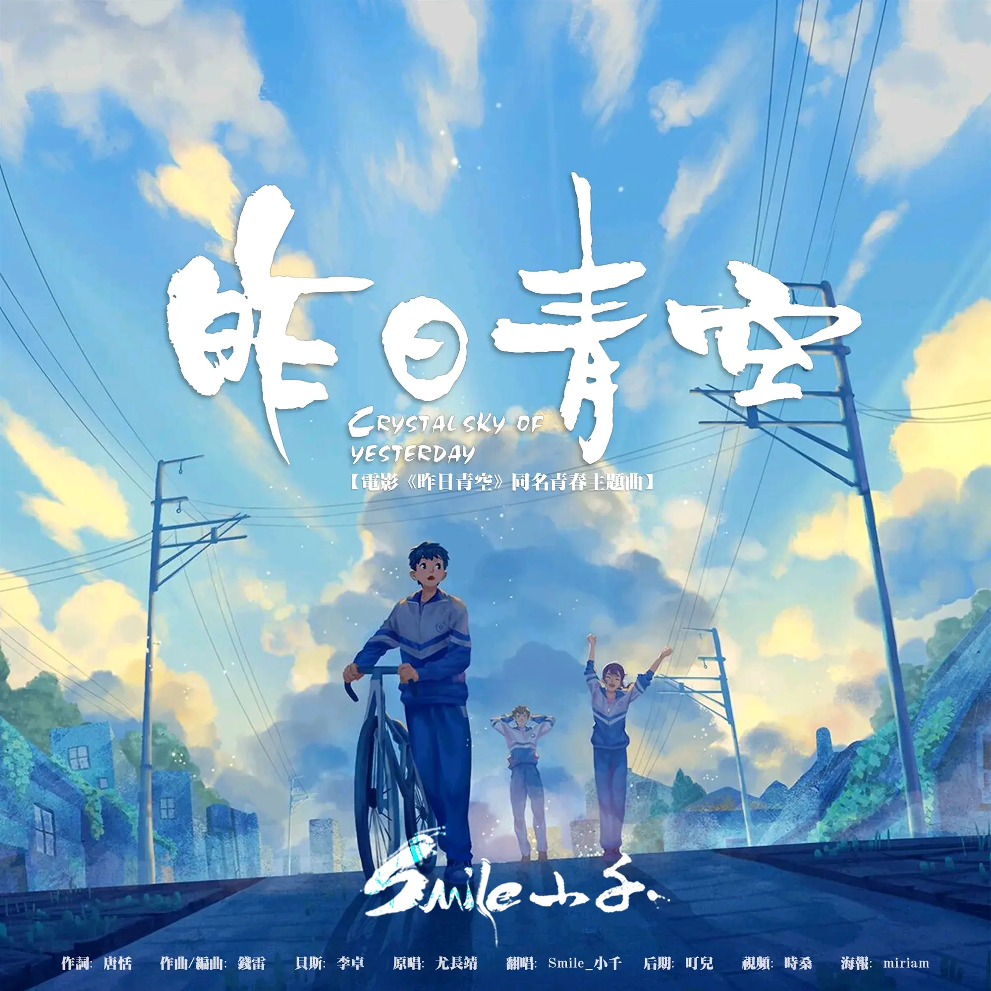 《昨日青空》