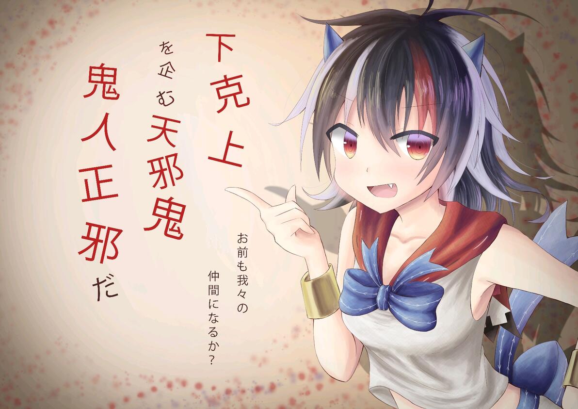 【东方美图100张】鬼人正邪 - 哔哩哔哩