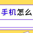 苹果手机怎么关机？二招学会！
