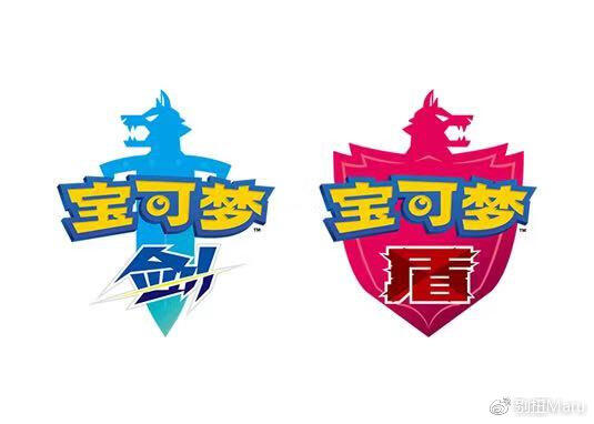 《精灵宝可梦 剑 盾》中文Logo。真的除了Logo哪都好，港任告诉我还有改的可能性吗