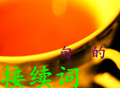 日语助词总结及用法